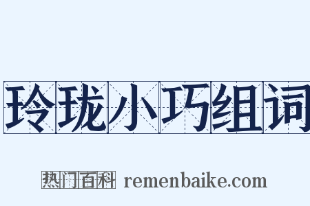 玲珑小巧组词是什么意思的图片